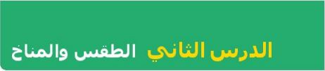 الدرس الثاني الطقس والمناخ